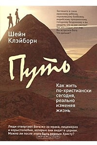 Книга Путь. Как жить по-христиански сегодня, реально изменяя жизнь