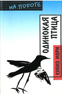 Книга Одинокая птица