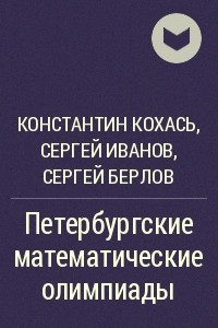 Книга Петербургские математические олимпиады