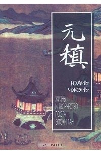 Книга Юань Чжэнь. Жизнь и творчество поэта эпохи Тан