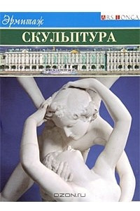 Книга Эрмитаж. Скульптура