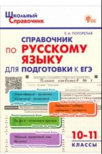 Книга Русский язык. 10-11 класс. Справочник для подготовки к ЕГЭ