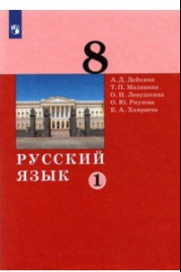 Книга Русский язык. 8 класс. Учебник. В 2-х частях. ФГОС