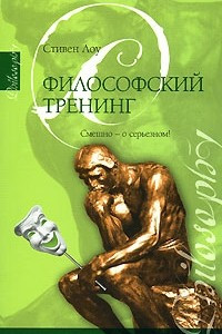 Книга Философский тренинг