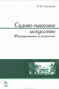 Книга Садово-парковое искусство. Формирование и развитие