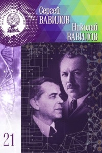 Книга Сергей Вавилов, Николай Вавилов