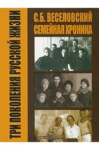 Книга С. Б. Веселовский. Семейная хроника. Три поколения русской жизни