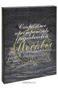 Книга Сакральное пространство средневековой Москвы