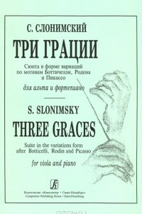 Книга С. Слонимский. Три грации. Сюита в форме вариаций по мотивам Ботичелли, Родена и Пикассо для альта и фортепиано