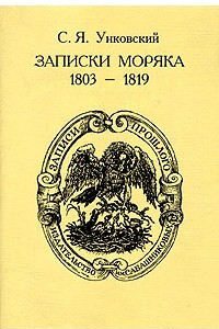 Книга Записки моряка. 1803-1819