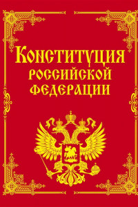 Книга Конституция РФ и основные федеральные конституционные законы