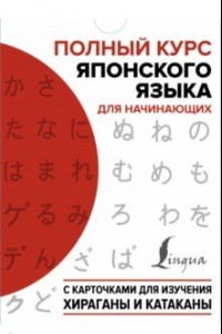 Книга Полный курс японского языка для начинающих с карточками для изучения хираганы и катаканы