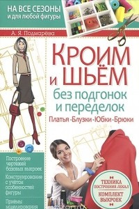 Книга Кроим и шьем без подгонок и переделок. Платья, блузки, юбки, брюки (+ выкройки)