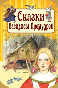 Книга Сказки Василисы Премудрой