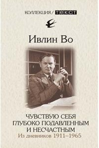 Книга Чувствую себя глубоко подавленным и несчастным. Из дневников. 1911-1965