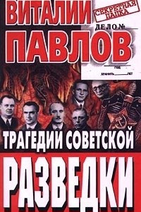 Книга Трагедии советской разведки