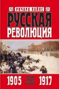Книга Агония старого режима. 1905-1917