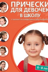 Книга Прически для девочек в школу