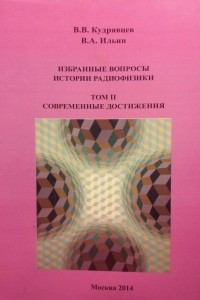 Книга Избранные вопросы истории радиофизики. Том II. Современные достижения