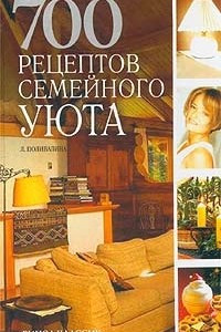 Книга 700 рецептов семейного уюта