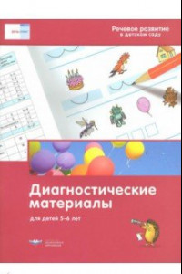 Книга Речевое развитие в детском саду. Диагностические материалы для детей 5-6 лет