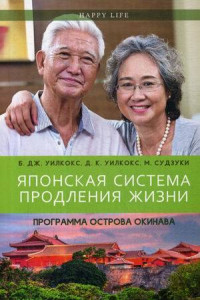 Книга Японская система продления жизни. Программа острова Окинава