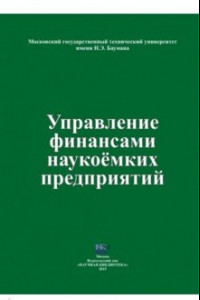 Книга Управление финансами наукоемких предприятий