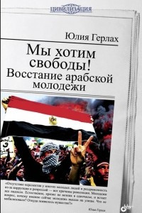 Книга Мы хотим свободы! Восстание арабской молодежи