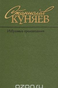 Книга Избранные произведения в двух томах. Том 1