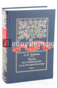 Книга Труды по этимологии. Слово. История. Культура. Том 2