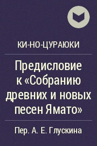 Книга Предисловие к «Собранию древних и новых песен Ямато»