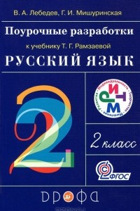 Книга Поурочные разработки к учебнику Т. Г. Рамзаевой 
