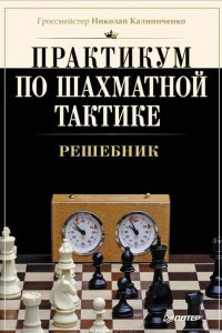 Книга Практикум по шахматной тактике. Решебник