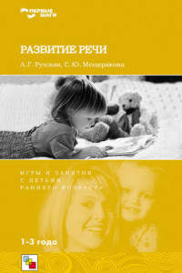 Книга Развитие речи. Игры и занятия с детьми раннего возраста. 1-3 года