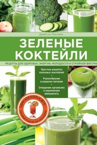 Книга Зеленые коктейли. Рецепты для здоровья, энергии, молодости и стройной фигуры