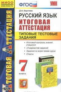 Книга Русский язык. 7 класс. Итоговая аттестация. Типовые тестовые задания