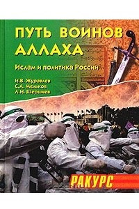 Книга Путь воинов Аллаха. Ислам и политика России