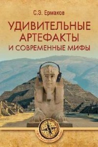Книга Удивительные артефакты и современные мифы