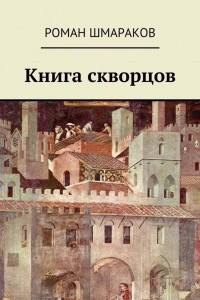 Книга Книга скворцов