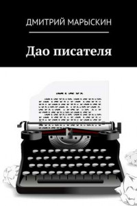 Книга Дао писателя