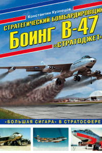 Книга Стратегический бомбардировщик Боинг В-47 «Стратоджет». «Большая сигара» в стратосфере