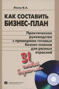 Книга Как составить бизнес-план. Практическое руководство с примерами готовых бизнес-планов для разных отраслей