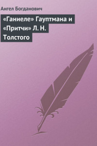 Книга «Ганиеле» Гауптмана и «Притчи» Л. Н. Толстого