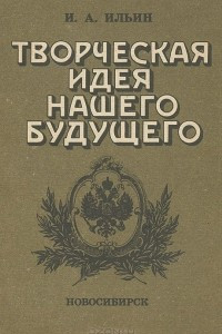 Книга Творческая идея нашего будущего