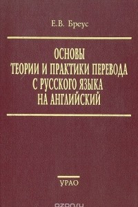 Книга Основы теории и практики перевода с русского языка на английский