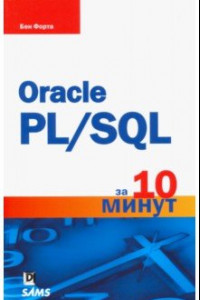 Книга Oracle PL/SQL за 10 минут