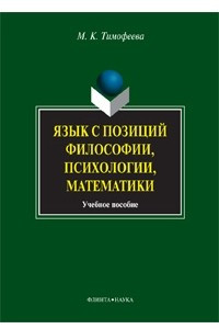 Книга Язык с позиций философии, психологии, математики