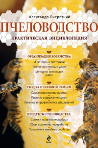Книга Пчеловодство. Практическая энциклопедия