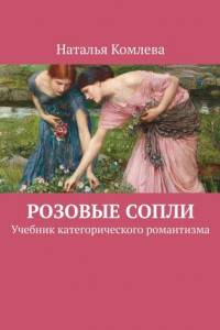 Книга Розовые сопли. Учебник категорического романтизма