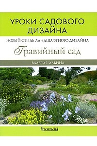 Книга Гравийный сад. Новое направление ландшафтного дизайна. Уроки садового дизайна